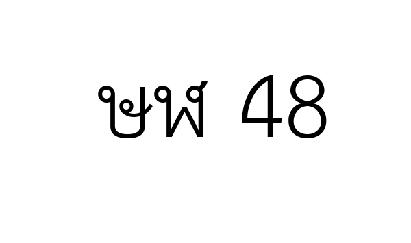 ษฬ 48